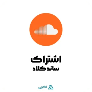 اشتراک پریمیوم ساند کلاد