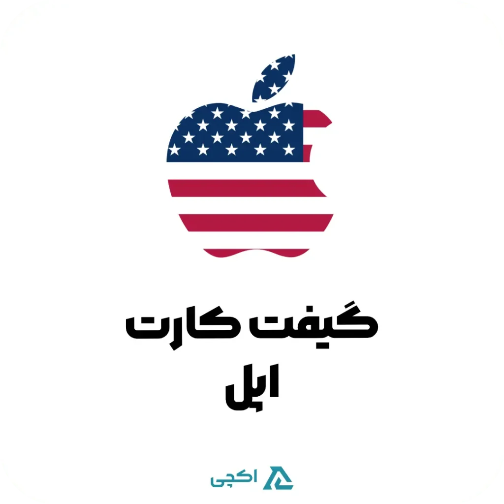 گیفت کارت اپل آمریکا