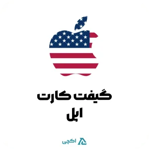 گیفت کارت اپل آمریکا