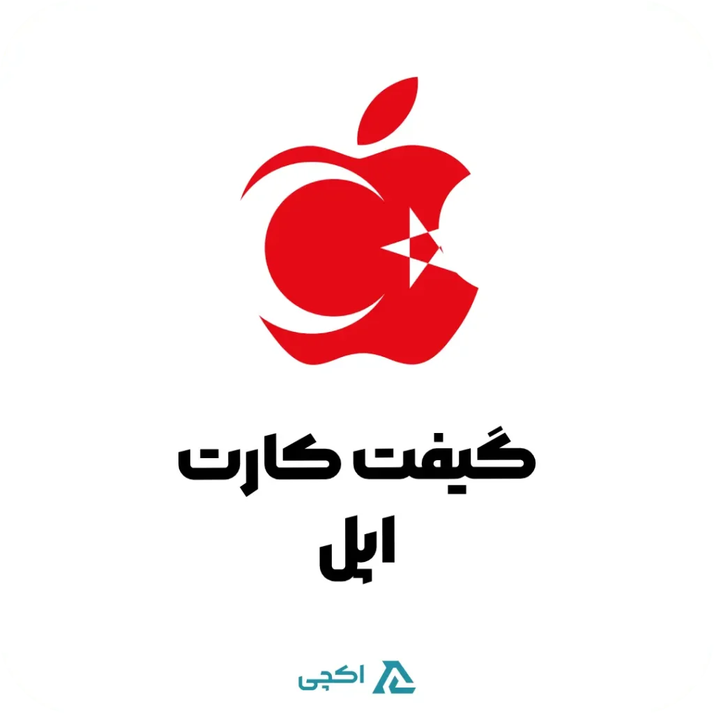 گیفت کارت اپل ترکیه | Apple GiftCard Turkey
