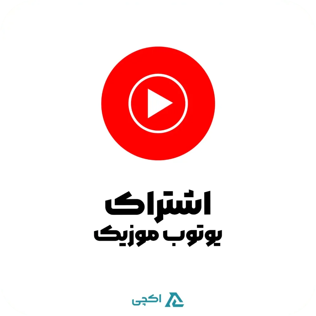 اشتراک اکانت یوتیوب موزیک