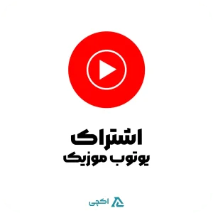 اشتراک اکانت یوتیوب موزیک