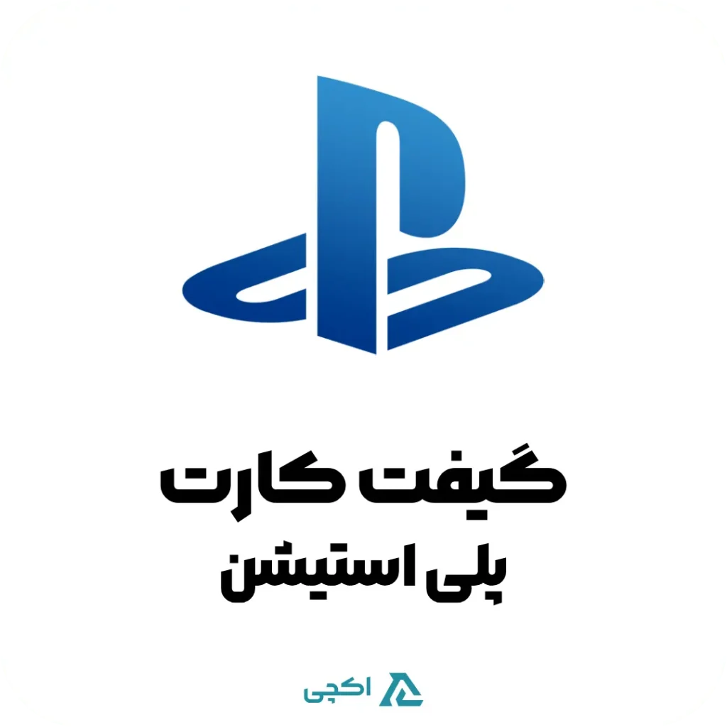 گیفت کارت پلی استیشن