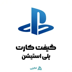 گیفت کارت پلی استیشن