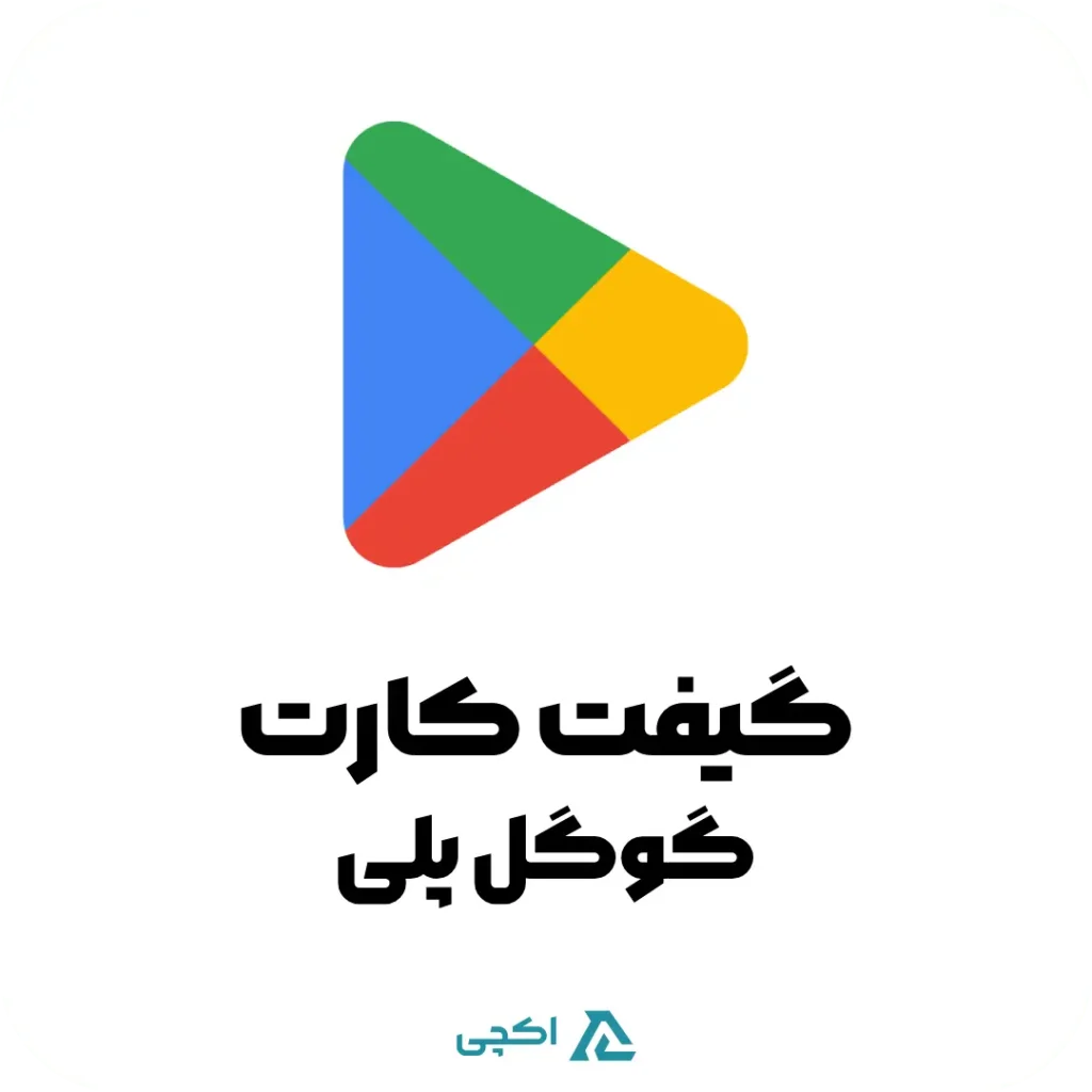 گیفت کارت گوگل پلی