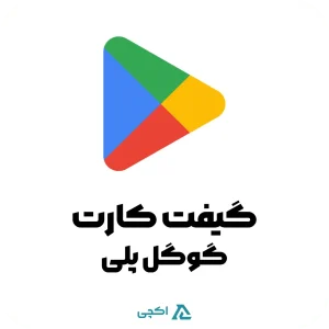 گیفت کارت گوگل پلی
