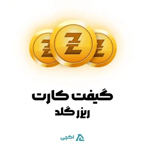 گیفت کارت ریزر گلد