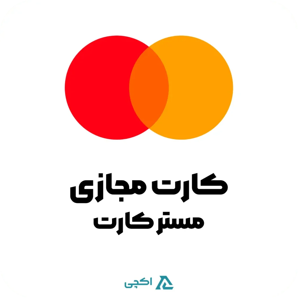 مستر کارت مجازی
