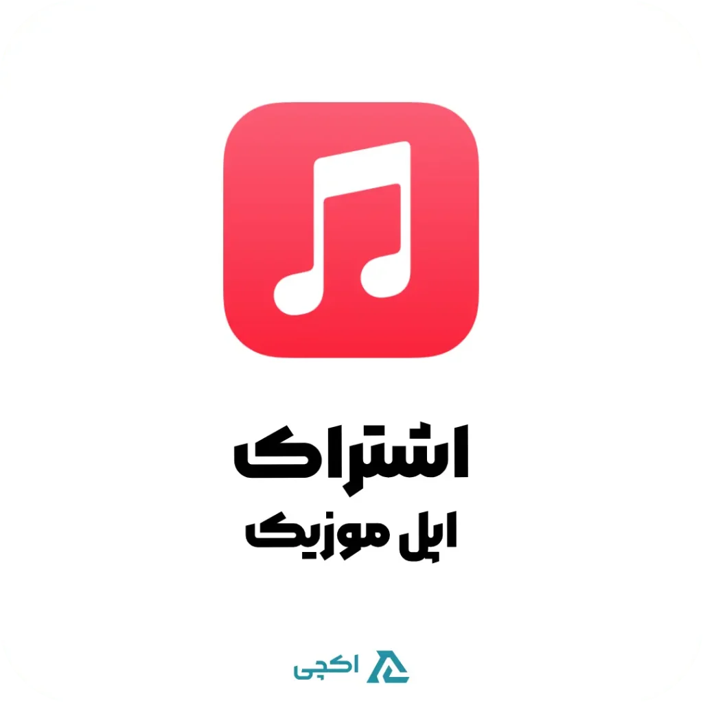 اشتراک پریمیوم اپل موزیک