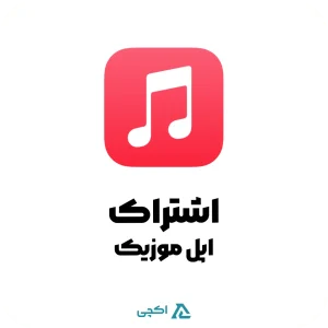 اشتراک پریمیوم اپل موزیک