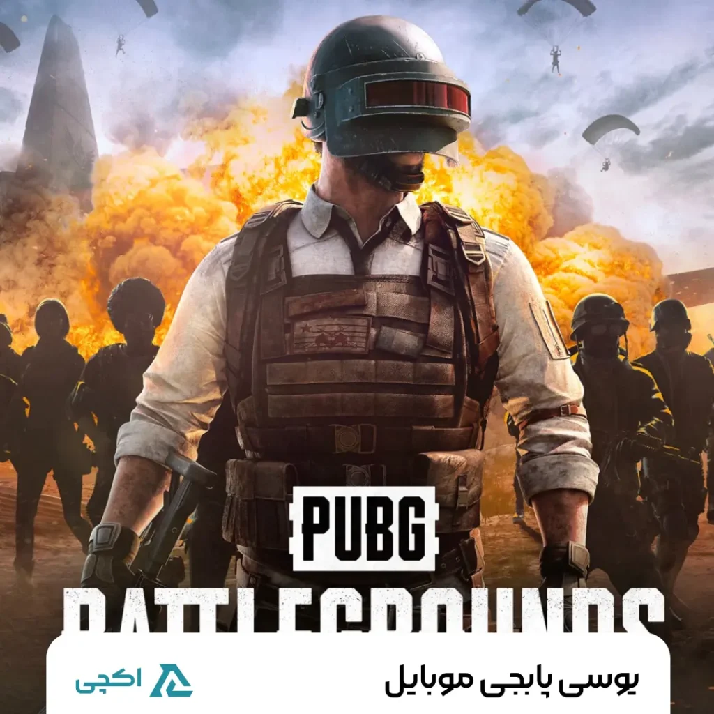 یو سی بازی پابجی موبایل