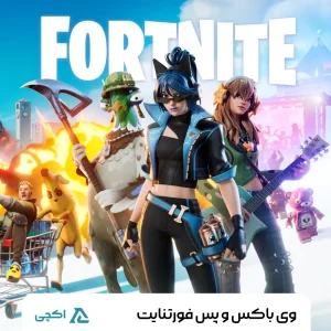 ویباکس بازی فورتنایت