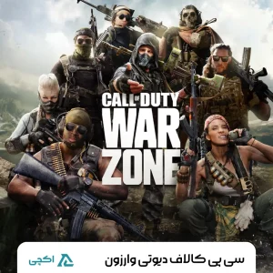 سی پی بازی کالاف دیوتی وارزون
