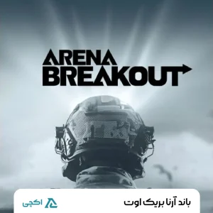 باند آرنا بریک اوت | Bond Arena Breakout